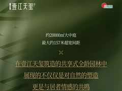 壹江天玺 | 全龄共享生态园林，让美好生活触手可及