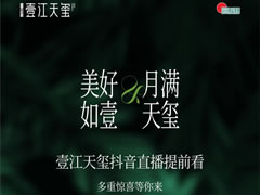 美好如壹 月满天玺 | 壹江天玺中秋抖音直播，惊喜提前看！